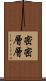 密密層層 Scroll