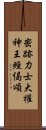 密跡力士大權神王經偈頌 Scroll