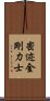 密迹金剛力士 Scroll