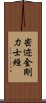 密迹金剛力士經 Scroll