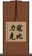 寇比力克 Scroll