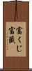 富くじ Scroll