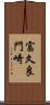 富久良門崎 Scroll