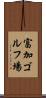 富加ゴルフ場 Scroll