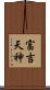 富吉天神 Scroll