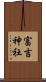 富吉神社 Scroll