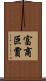 富商巨賈 Scroll