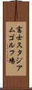 富士スタジアムゴルフ場 Scroll