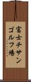 富士チサンゴルフ場 Scroll