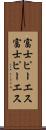 富士ピー・エス Scroll