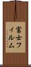 富士フィルム Scroll