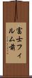 富士フィルム前 Scroll