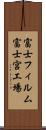 富士フィルム富士宮工場 Scroll