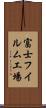 富士フイルム工場 Scroll