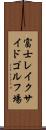 富士レイクサイドゴルフ場 Scroll