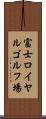 富士ロイヤルゴルフ場 Scroll