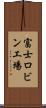 富士ロビン工場 Scroll