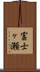 富士ヶ瀬 Scroll