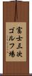 富士三次ゴルフ場 Scroll