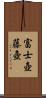 富士壺 Scroll