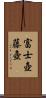 富士壺;藤壺 Scroll