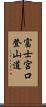 富士宮口登山道 Scroll