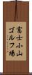 富士小山ゴルフ場 Scroll