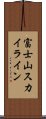 富士山スカイライン Scroll