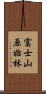 富士山原始林 Scroll