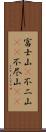 富士山(P);不二山(oK);不尽山(oK) Scroll