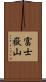 富士嶽山 Scroll