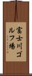 富士川ゴルフ場 Scroll