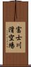 富士川滑空場 Scroll