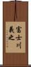 富士川義之 Scroll
