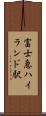 富士急ハイランド駅 Scroll