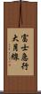 富士急行大月線 Scroll