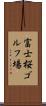 富士桜ゴルフ場 Scroll