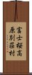 富士桜高原別荘村 Scroll