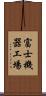 富士機器工場 Scroll