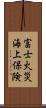 富士火災海上保険 Scroll