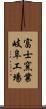 富士窯業岐阜工場 Scroll