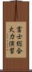 富士総合火力演習 Scroll