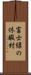 富士緑の休暇村 Scroll