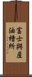 富士興産油槽所 Scroll