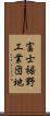 富士裾野工業団地 Scroll