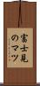 富士見のマツ Scroll