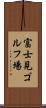 富士見ゴルフ場 Scroll