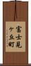 富士見ヶ丘町 Scroll