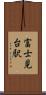 富士見台駅 Scroll