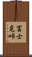 富士見峠 Scroll